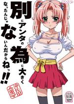 別にアンタの為に大きくなったんじゃないんだからねっ!!