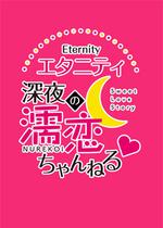 Eternity 深夜的濡戀頻道