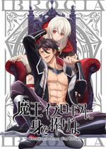 獻身給魔王伊伏洛基亞吧
